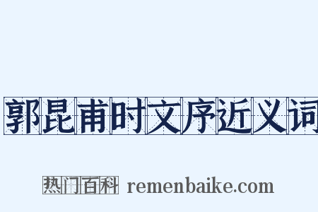 郭昆甫时文序近义词是什么意思的图片